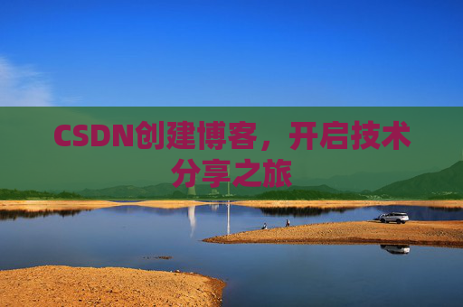 CSDN创建博客,开启技术分享之旅